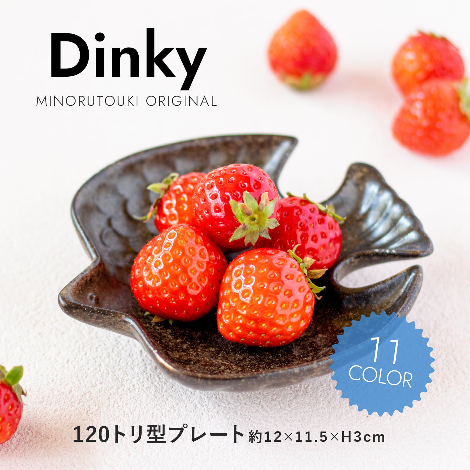 Dinky　トリ小皿　日本製　美濃焼　小物入れ　インテリア　可愛い　和風　電子レンジ対応、食洗器対応　取り皿　アクセント