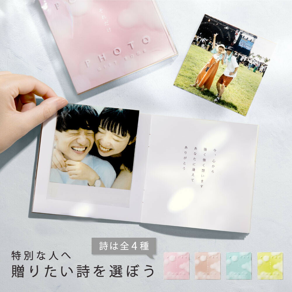 ポケットアルバム ましかく ギフト プレゼント 写真 記憶 記録 大切 イベント 詩 思い出