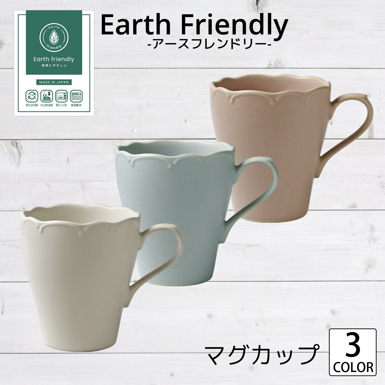 Earth Friendly マグカップ　カフェ風　マグ　日本製　大きい　電子レンジ可　食洗器可　くすみカラー　落ち着いた　おしゃれ　かわいい