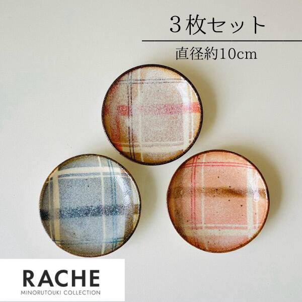 【RACHE(ラチェ)】100プレート　日本製　美濃焼　食器　皿　プレート　三枚セット　おしゃれ　チェック柄のサムネイル