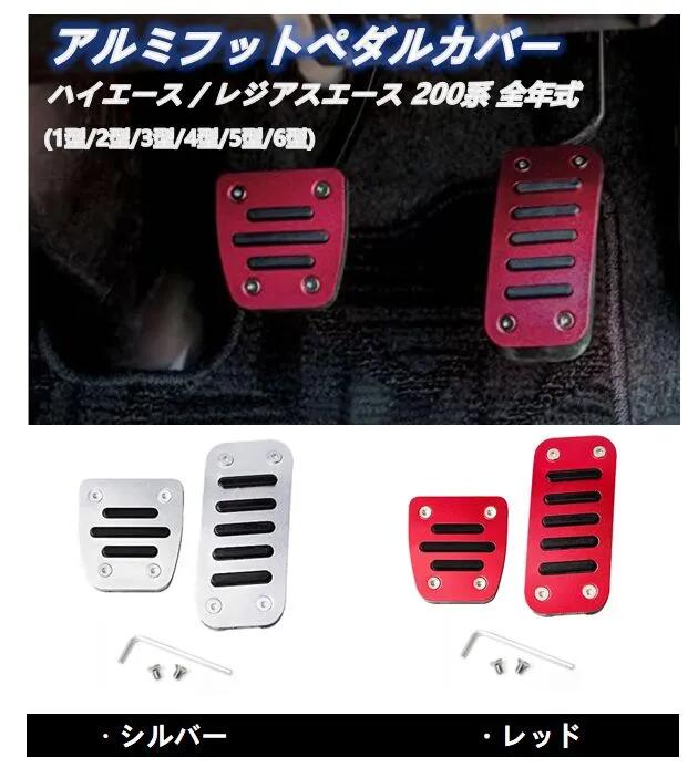 トヨタ ハイエース 200系 1型~6型専用設計 高品質 アルミ ペダル　ブレーキ アクセル カバー 防キズ 防汚れ 滑り止めゴム付 2点セット 【商品詳細】 ■商品はアルミ製 + ゴム製なります。 ■ペダルは高品質アルミ合金素材で作られて、耐食性に強くサビにくく、キズがつきにくいのが最大の特徴です。 ■操作性もデザイン性も向上しています。おしゃれに保護に取り付けも完璧にぴったりと完了しました。 ■滑り止めに最適 アルミペダルには滑り止めの凸形状ラバーを採用しており、雨、雪の日など靴に水分など付着していても確実なブレーキングとアクセルワークを可能にします。滑る心配をすることはありません。 どんなん時でもしっかりとグリップ感を保持し、足元の操作性を向上させます。安全性UP、運転性UP。 ■ドレスアップ 足もとに高級感、チープ感が無く、ドレスアップ効果に良いペダルです。本格派のアルミペダルの光沢がスポーティな足元を演出します。上質感を漂い、高級感を演出し、車内雰囲気を変え、スタイリッシュでスポーティーな空間に演出できます。 ■アルミペダル ペダルは高品質アルミ合金素材で作られて、耐食性に強くサビにくく、キズがつきにくいのが最大の特徴です。操作性もデザイン性も向上しています。おしゃれに保護に取り付けも完璧にぴったりと完了しました。 【セット内容】 ■アクセルペダル×1 ■ブレーキペダル×1 ■取り付け用六角レンチ×1 ■予備用ビス×2 【カラー】 ・シルバー ・レッド 2色選択可能です！ご希望の色を選んでください！ 【適合車種】 ハイエース / レジアスエース 200系 全年式 (1型/2型/3型/4型/5型/6型)　 ※標準、ロング、ワイド、バン、DX、スーパーGLなど全てのボディタイプ、グレードに適合します。 人体工学による設計、しっかり固定出来、ペダルをより快適に使います。