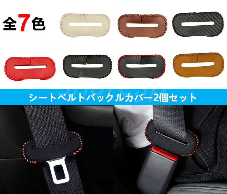 シートベルトカバー シートベルトアクセサリー レザー材質 シートベルトクッション 傷防止 汚れ防止 取り付け簡単 【商品説明】 ■バックル部分をレザー素材でカバーし、キズや汚れを軽減します。 ■手触りが良く、車内の質感アップにもおすすめです。 ■シートベルト収納時にバックルが内装パネルへ接触することによるキズを軽減します。 走行中のカタカタ音の軽減にも役立ちます。 ■レザー調素材を採用し、手触りの良い仕上がりです。 ■取り付け簡単 バックル部分に取り付けるだけの簡単装着です。 穴あけなどの加工は必要ありません。 【商品詳細】 ■セット内容 シートベルトカバー x 2個 ※1台分として4個使用する場合は2セット必要です。 ■カラー レッド ブラックステッチ レッドステッチ ブラウン カーボン調 ダークブラウン ベージュ 全7色からお選びいただけます。 【適合車種】 汎用タイプです。 多くの車種に使用できますが、バックルの形状やサイズによっては取り付けできない場合がございます。 ご購入前に必ずサイズと形状をご確認ください。 【商品発送】 ご入金確認後、1～2営業日以内に発送いたします。 【注意事項】 ■本品は社外品になります。 ■車種やバックル形状によっては取り付けできない場合がございます。 ■ご購入前に必ずサイズと形状をご確認ください。 ■シートベルトのロック、解除等の操作を妨げないことを確認してからご使用ください。 ■装着後にシートベルトが正常に固定されない場合は使用を中止してください。 ■海外輸入製品のため、細かなキズや汚れ等がある場合がございます。予めご了承ください。 ■入荷時期により細かな仕様変更がある場合がございます。 ■初期不良について 商品到着後は、できるだけ早めに商品をご確認ください。 初期不良や商品に問題がございましたら、商品到着後1週間以内に当店までご連絡ください。 状況を確認のうえ、交換または返品等の対応をさせていただきます。 ■返品、交換について お客様都合による返品、交換につきましては、当店の返品、交換条件に基づき対応いたします。
