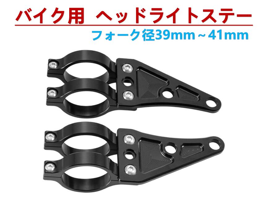 ヘッドライトステー フォーク系 39mm～41mm 【商品説明】 ■アルミニウム合金をCNC加工の削りだしですので、軽量で耐久性があり錆びにくく造られています。 ■取り付け部分のクランプは2ピース構造になっていますので、フロント フォークを取り外さずに設置可能です。 ■ヘッドライトはもちろんウインカーの取り付け穴も空いていますので、 お好みのウインカーを取り付けてカスタマイズすることができます。 ■純正ステーをアルミニウム合金削り出しに交換すればドレスアップ効果抜群になります。 ※ヘッドライト交換時に同時の交換をオススメします！！！ 【商品詳細 】 【仕様】 ◆サイズ（約）：サイズ表をご確認ください。 ◆材質：アルミニウム合金製 ◆適合サイズ：インナーチューブ径39～41mm ※ビスの開閉で、約39mm〜41mmmまで調整できます。 ※インナーチューブ取り付けセンター～ライト取り付け部センターまで約100mm） 【セット内容】 ■ヘッドライトステーx2個（左右セット） ■カラー：ブラック 【適合車種】 ■インナーチューブ径39mm～41mmの車両 ※インナーチューブ取り付け中心～ライト取り付け部中心まで約100mm 【カワサキ】 KR-1/S/R エリミネーター250V ZX-4 ザンザス ゼファーχ 1997～ ZRX400 バルカン400 ゼファー750/RS バルカン800 GPZ900R A7～ ZR-7 / ZR-7S 2002-03 GPZ1100 1995-97 ZRX1200 ゼファー1100 GPZ900R Z1000 ※汎用品となりますので上記車種で御座いましても取付に加工等必要な場合が御座います ご購入前に車体インナーチューブ系をご確認の上お買い求めください ※ヘッドライトお取り付けの際は、必要に応じてボルト/ナット/スペーサーなどご用意下さい。 【商品発送】 入金確認後、当日～翌営業日以内に発送します。（弊社は土日・祝日も配送業務を行っております。） 【注意要項】 ●本品は社外品になります。 ●海外輸入製品ですので、多少作りが雑な部分や細かなキズ、汚れなどがある場合がございます。ご理解を頂けれる方のみご購入をお願い致します。 ●取扱い説明書及び取付説明書などはありません。また当店は販売のみで取り付けに関するサポートは一切しておりません。 ●商品パッケージがない場合がございます。パッケージがない場合、緩衝材などを使用して簡易包装とさせて頂きます。予めご了承下さい。 ●取り付け後や切断をされてご使用された場合は、いかなる場合でも交換の対象外となります。 ●入荷状況により細かな仕様変更がある場合が御座います。 ●取付の際は自己責任にて行って下さい。 ●取り付け、脱着工賃等の費用はお客様でご負担ください。 ●万が一、初期不良の場合はご対応させて頂きます。 評価ではなくメール、もしくは取引メッセージにてご連絡ください。 ※複数購入、同梱発送も可能です。 【返品について】 保証期間は商品発送日から7日間の初期不良のみです。 商品発送日から7日以上経過した商品の不良については対応致しておりません。 商品が到着しましたら、必ず商品内容をご確認ください。 初期不良確認の為、お車に取り付ける前に点灯確認をしてください。 検品をしてから発送を行っておりますが、万一不良商品があった場合 評価ではなくメールよりご連絡ください。ご返送方法等についてご案内させて頂きます。 ■車種のグレード,年式によっては、取り付け箇所やアダプター端子(ソケット）が異なる　場合がございますのでご購入前に必ずご確認の上、お願い致します。 ■点灯チェックを行った上での貼り付けをお願い致します。 ■取り付けは、専門の業者等にて取付けされることをお薦め致します。 ■取り付けに関する工賃等につきましてはお客様ご負担となります。 いかなる場合でも工賃等の保証はございません。必ず初期不良にて商品のご確認をお願いいたします。 ■LEDには極性があります。点灯しない場合は逆にして再度お取付下さい。 逆電流の場合は、LEDが点灯しない場合があります。 その際には、車体側の（+）・（-）の配線を逆に結線する必要があります。 ■テープで貼り付ける際に圧力を加えすぎますとLEDの破損につながる恐れがございます ■一部の車両につきまして、ドアを閉め電源OFF状態でも常時微弱電流が 流れているお車の場合は、LEDが点灯し続けてしまう場合がございます。 このまま使用いただいてもバ　ッテリーが上がる程の電流が流れているわけではございません。抵抗やリレーをお取付頂くことで、消灯いたします。（当方には消灯キットのお取り扱いがございません。） ■お車によっては加工が必要な場合がございます。