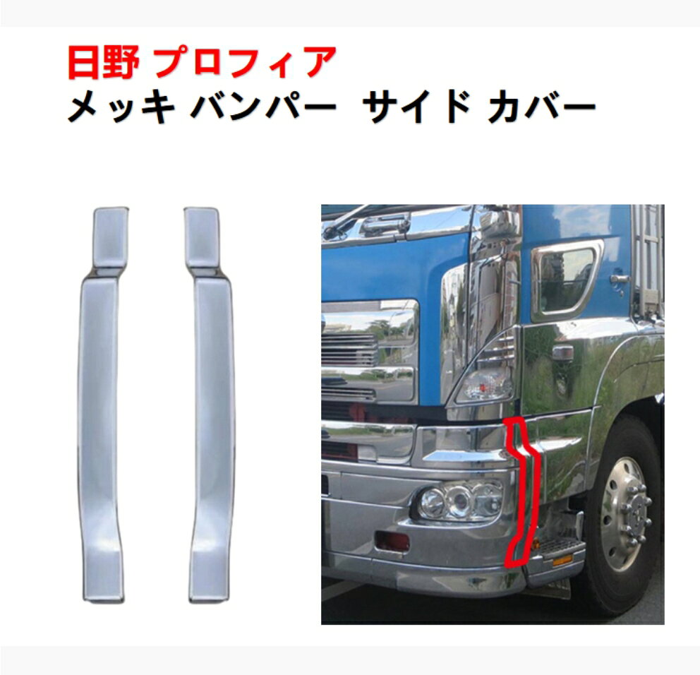 楽天市場】日野 プロフィア バンパーサイドカバーの通販