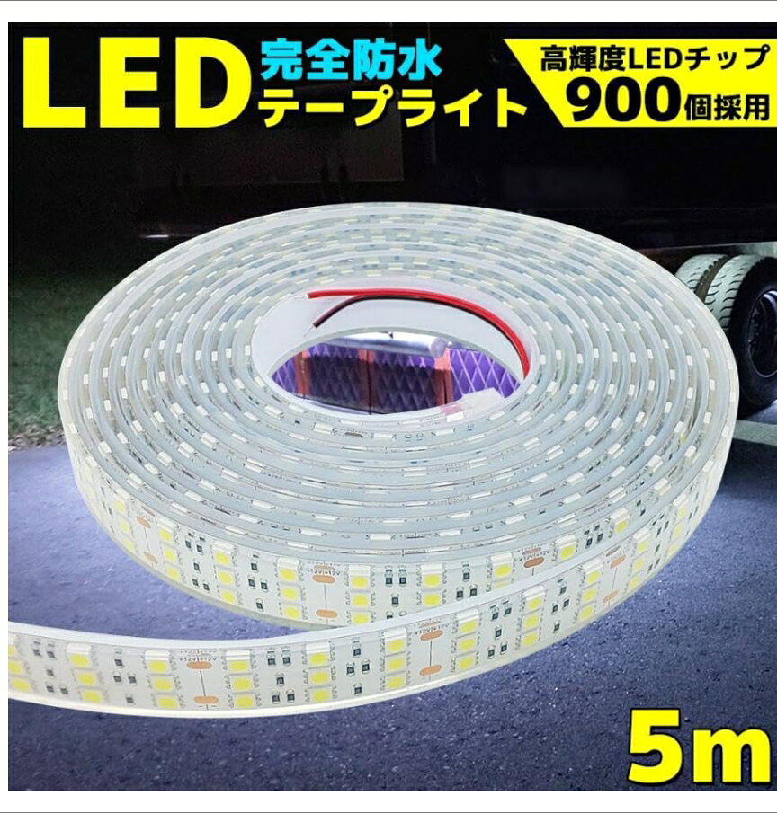 LED テープライト ホワイト 24V 5M マーカー アンドントラック 船舶 バス ダンプ 照明 防水 車幅灯 クリスマス装飾 部屋 庭 テープライト 【商品説明】 ■トラック・バン・船・部屋・庭・等に取付可能な24Vテープライトです。 ■24V専用5M巻きSMDLEDテープライト900連球になります。 ■3cm間隔で切断可能なので自分の好きな様にアレンジできます。 ■使い回しも自由なので無駄なくお使いできるかと思います。 ■自由に曲げれるので、すきな場所に取り付け可能！ ■完全防水 ■市販の電源接続パーツを使用し接続して下さい。 ■LEDですので消費電力が少なく熱の発生が電球と比べて非常に少ない！ ■超高輝度SMD使用の為、本当に明るいです！ ■LEDの特性として、LED電球は半導体そのものが発光する仕組みのため、フィラメント切れで点灯しなくなる心配がありません。 ■約50000時間と長寿命です。 【商品仕様】 ■幅：約28mm ■厚さ：約4mm ■長さ：約5M ■テープのベースカラー：ホワイト 【商品発送】 入金確認後、当日〜翌営業日以内に発送します。（弊社は土日・祝日も配送業務を行っております。） 【注意要項】 ※切断をされてご使用された場合は、いかなる場合でも交換の対象外となります。 ※入荷状況により細かな仕様変更がある場合が御座います。 ※取付の際は自己責任にて行って下さい。 ※取扱説明書は付属しません。 ※取り付け、脱着工賃等の費用はお客様でご負担ください。 ※輸送中や保管中に付いたと思われる細かな傷がある場合も御座いますので予めご了承下さい。 ※輸送中にパッケージにヘコミや傷等入っている場合がございます。 （中身の商品には問題ございません。） ※当方では取付に対する説明・サポートは出来かねます。