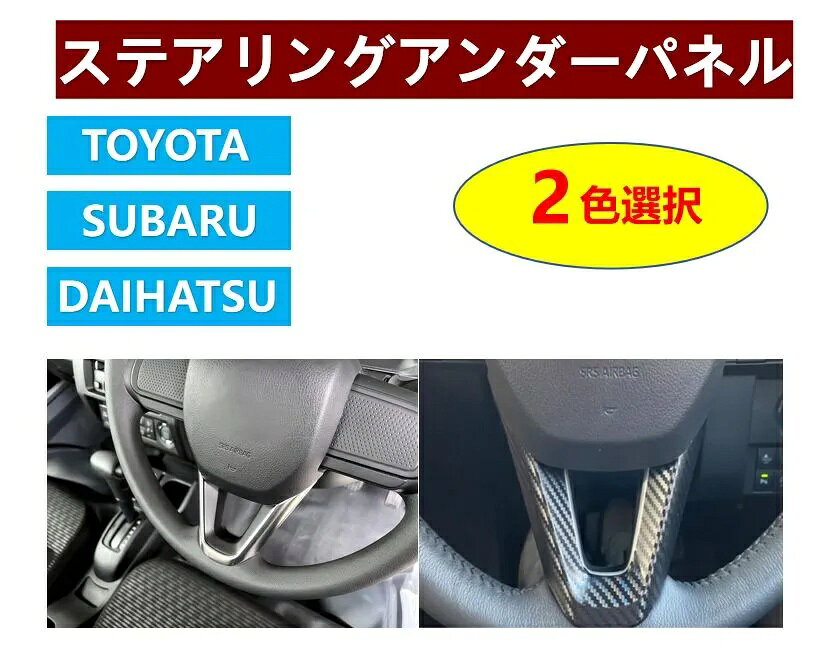 ステアリングアンダーパネル ダイハツ／トヨタ／スバル車専用 【商品説明】 ■高品質ABS樹脂成型を採用 ・軽量かつ安定した成型技術を誇るABS製。 ・純正外装部品にも使用される素材ですので耐久性もございます。 ■純正形状の専用設計 ・汎用品と違い専用設計のステアリングアンダーパネル。 ・インテリアのアクセントとなるクロームメッキ仕上げ。 ■両面テープ取り付け済み ・製品裏側の両面テープにて貼り付け装着します。 ・貼り付け面を脱脂し装着して下さい。 　　 【商品詳細】 ■セット内容 ・本体1ヶ(両面テープ施工済み) ■商品色 ・シルバー／カーボン調 2色選択可 【適合車種】 ■ダイハツ ・S500P S510p ハイゼットトラック ハイゼットジャンボ 　※後期(2021年12月21日以降) ・s700v S710V アトレー ハイゼットカーゴ ・S700W S710W アトレーデッキバン ハイゼットデッキバン ■トヨタ ・S500U S510U ピクシストラック ※後期(2021年12月21日以降) ・S700M S710M ピクシスバン ■スバル ・S500J S510 サンバートラック サンバートラックグランドキャブ ※後期(2021年12月21日以降) ・S700B S710B サンバーバン ディアス 【商品発送】 入金確認後、当日～翌営業日以内に発送します。（弊社は土日・祝日も配送業務を行っております。） 【注意要項】 ■本製品は輸入品のため、ご利用には支障のない程度の小傷や汚れ等付いている場合がございます。神経質な方は入札をお控え下さい。ご理解ある方のみ入札下さい。 ■取付・取扱説明書等は付属いたしません。 ■取り付け後のご返品等は行っておりません。 ■貼り付け面は必ず装着前に洗浄・脱脂を行ってください。 ■根元までカバーするフルカバータイプの為、ホーンパッド下部ではホーンが鳴りづらい場合がございます。 ■保証期間 商品到着より7日間(初期不良のみ) ※上記期間外は配送時破損も含め保証対象外となりますので、商品到着次第、検品をお願いします ※装着後は保証対象外ですので、検品後に装着をお願いします 　　