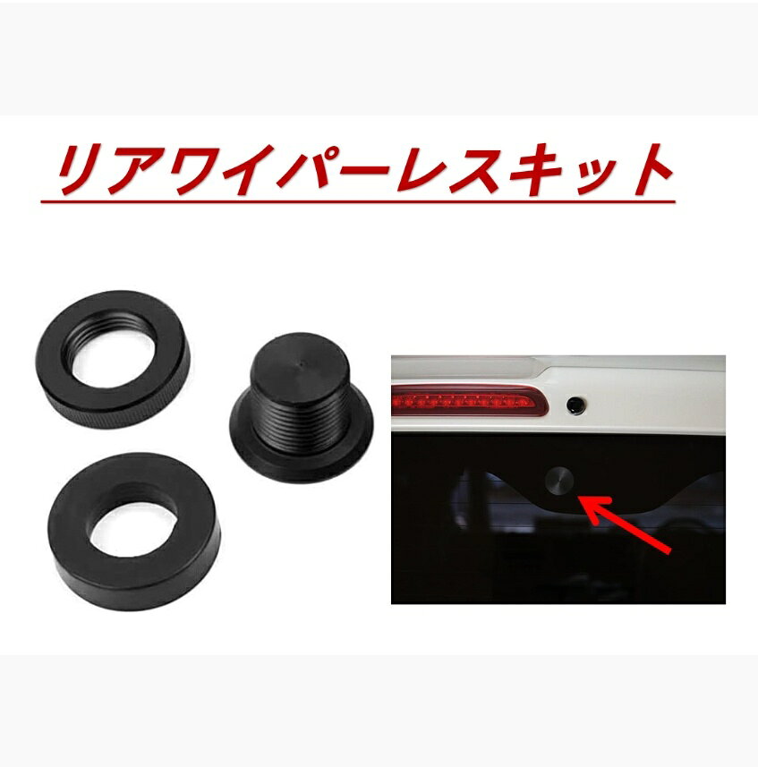 ホンダ リア ワイパーレス キット メクラキャップ HONDA オデッセイRA系 ストリームRN系 N-BOX JF1 JF2 アコードツアラーCW1 CW2