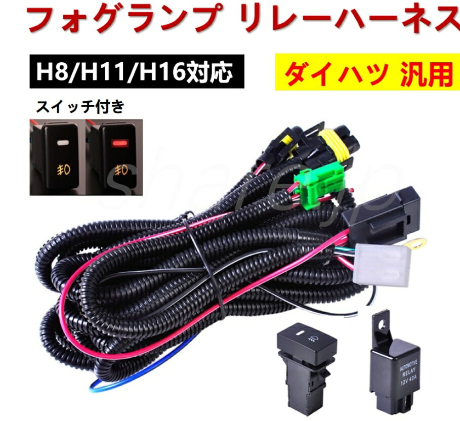 ダイハツ フォグランプ リレーハーネス フォグ 配線 LED スイッチ付 後付け アルティスAVV50N タント LA600S LA610S メビウス ZVW41N