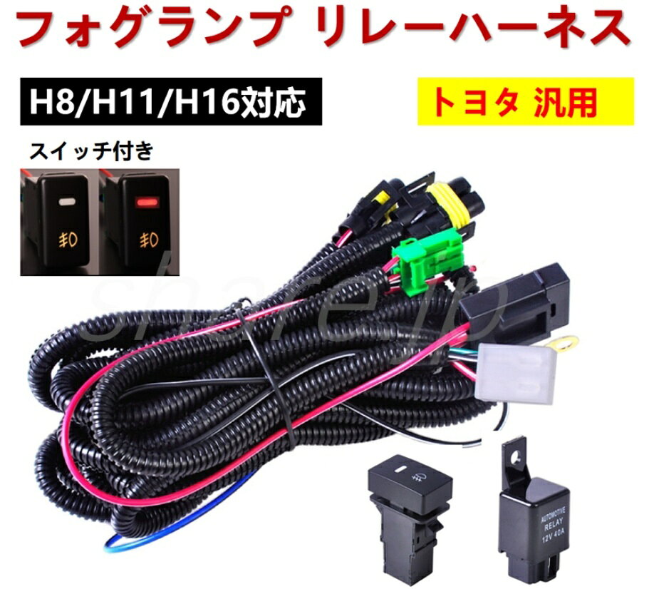 トヨタ フォグランプ リレーハーネス フォグ 配線 LED スイッチ付 後付け ノア ヴォクシー 80系 ZRR80系 エスクァイア 80系 ZWR80G ZRR80G エスティマ 50系 ACR GSR5#系 C-HR 10系 ZYX10 NGX50