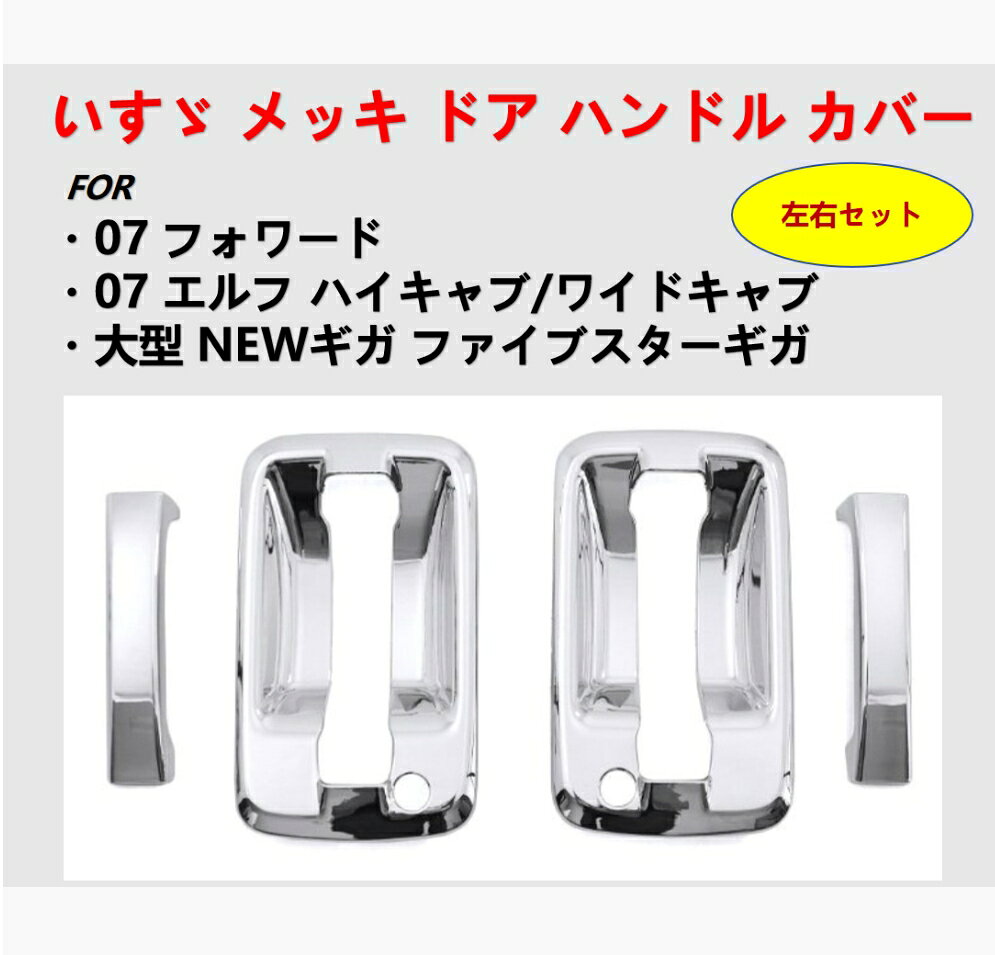 いすゞ 07エルフ 2t 4t 07フォワード NEWギガ ファイブスターギガ メッキ サイド ドア ハンドル カバー ガーニッシュ 外装 カスタムパーツ 左右セット 新品