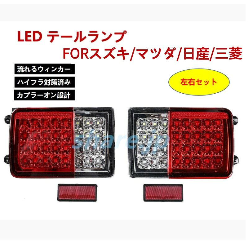 マツダ スクラムバン DG64V DG17V LED テール ランプ シーケンシャル 流れるウインカー 点滅 ハイフラ対策済み カプラーオン 左右セット