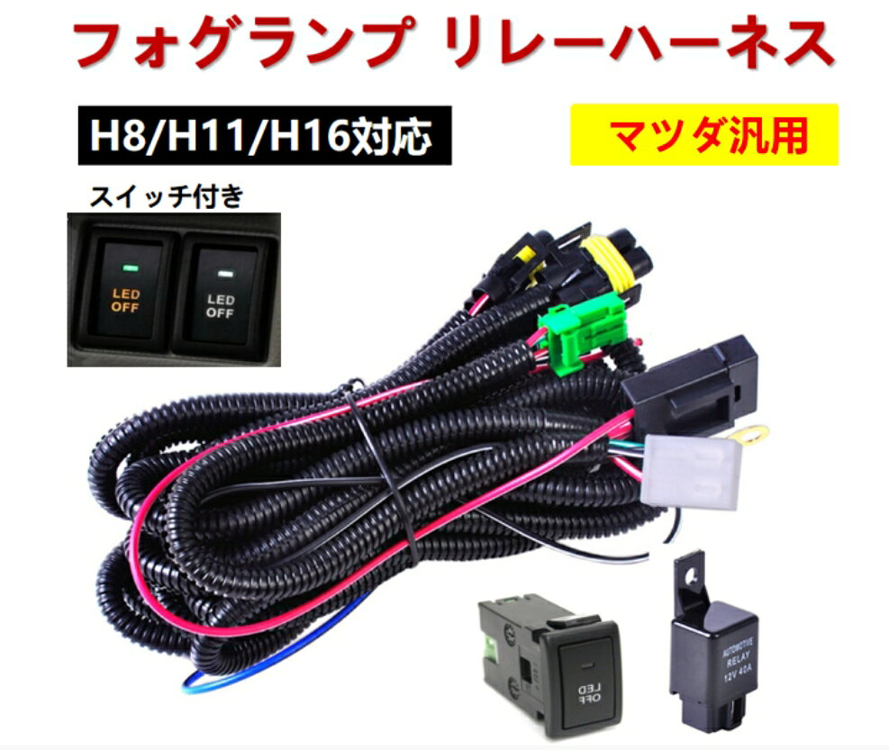 マツダ フォグランプ リレーハーネス フォグ 配線 LED スイッチ付 後付け MAZDA AZワゴン MJ23S MD22S CY21S CZ21S CY51S CZ51S AZワゴンカスタムスタイル MJ23S スクラムトラック DG16T DG63T DG52T DH52T DG62T ラピュタ HP22S AZオフロード JM23W スピアーノ HF21S