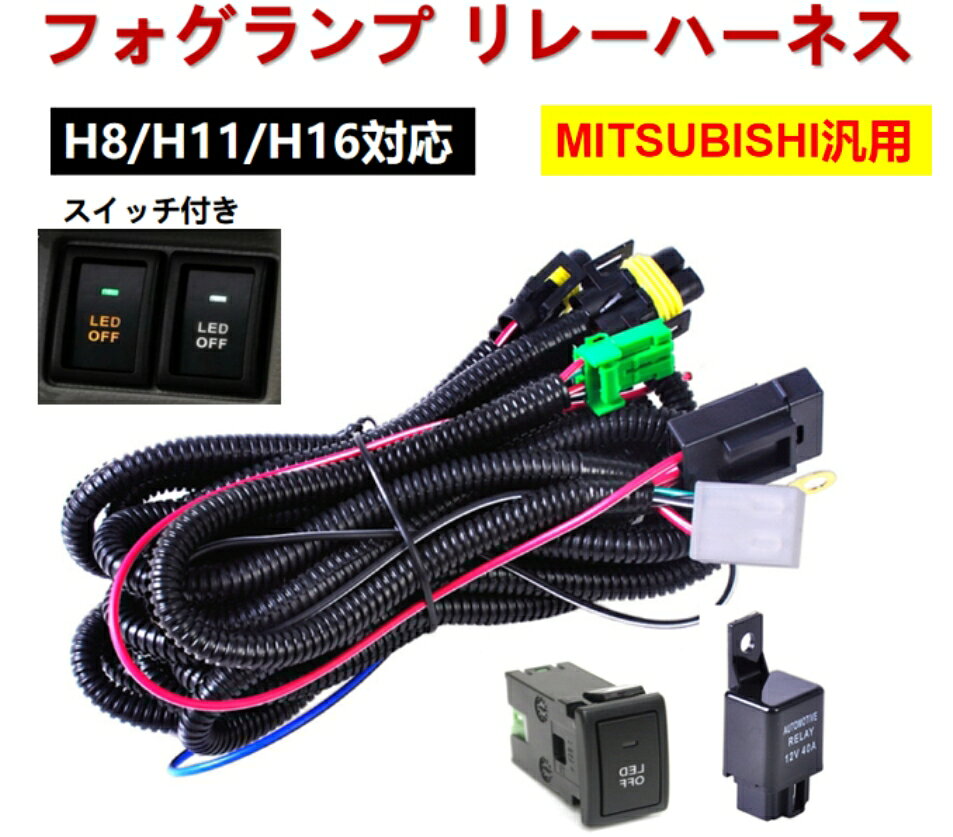三菱 フォグランプ リレーハーネス フォグ 配線 LED スイッチ付 後付 MITSUBISHI タウンボックス DS17W DS64W ミニキャブバン DS17V DS64V ミニキャブトラック DS16T デリカD:2 MB46S MB36S MB15S