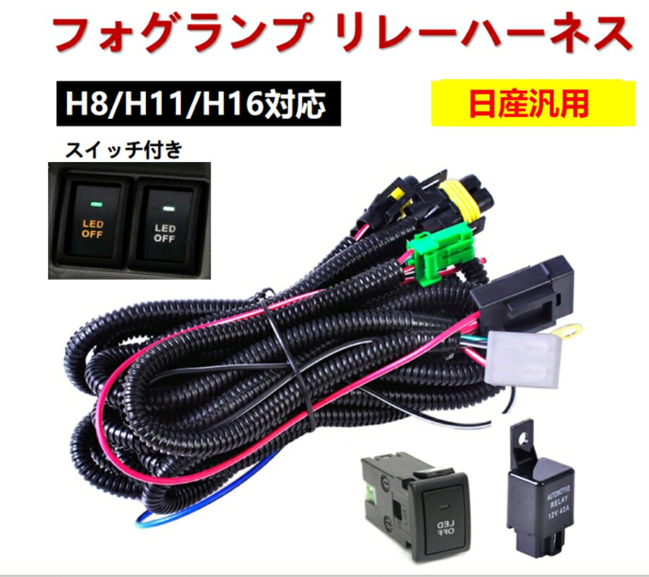 CHEVROLET フォグランプ リレーハーネス フォグ 配線 LED スイッチ 後付 シボレークルーズ HR51S HR52S HR81S HR82S