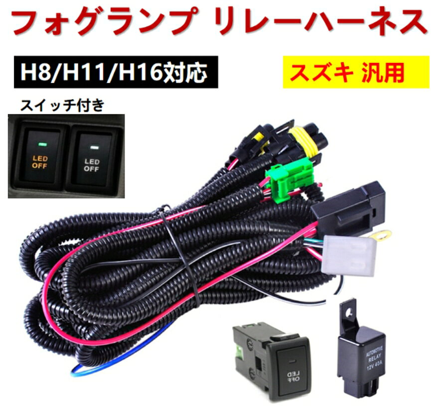 スズキ フォグランプ リレーハーネス フォグ 配線 LED スイッチ付 後付け エブリイ+ エブリイランディ DA32W カルタス GA11S GC21S GD31S GB31S エリオ RB21S RD51S KIZASHI(キザシ) RE91S RF91S
