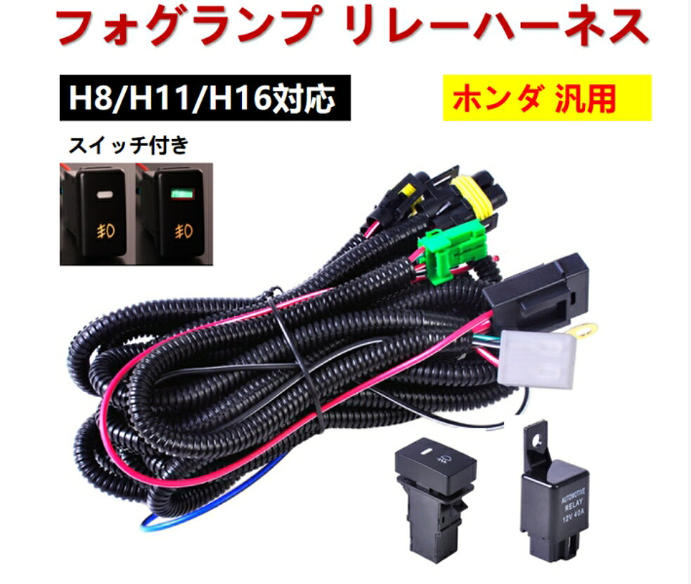 ホンダ フォグランプ リレーハーネス フォグ 配線 LEDスイッチ付 後付 フィットシャトル ハイブリッド　 GP2 フィットRS GE8 シビック FD1 FD2 シビックタイプR FD2 シビックハイブリッド FD3