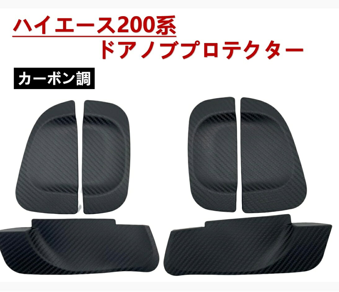 楽天市場】ハイエース 200系 ドアハンドルラバープロテクターの通販