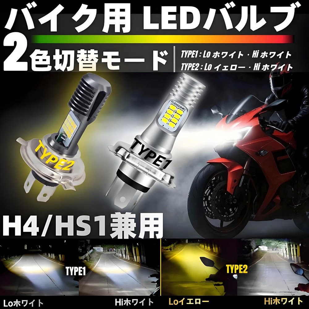 H4／HS1型 バイクLED ヘッドライト Hi/Lo切替 ホワイトorイエロー 1800lm 6500K 【商品説明】 ■高輝度 最新型CSP LEDチップ搭載で光束約300％向上 色温度6500Kのホワイト光で夜道・道路標識はっきり照らします。 均一で広範囲な配光により、夜間走行の安全性を確保 ■低消費電力・バッテリー保護 消費電力はハロゲン球の約1/3 電圧安定設計で小型バッテリー搭載車両でも安心 長距離走行やアイドリングストップ時も電圧降下を最小限に抑制 ■長寿命・耐振動・散熱設計・IP67防水 航空アルミ合金・散熱設計により、長時間点灯でも過熱防止 耐振動設計で、舗装されていない路面や高速走行でも安定点灯 連続使用でも光束低下を抑え、長寿命を実現（約30,000時間） IP67防水・防塵仕様で大雨や泥濘路でも常に明るく点灯 ■簡単取り付け 純正ソケットに差し込むだけで、未経験者でも簡単に装着可能。 【商品詳細】 ■セット内容 ・H4／HS1型 バルブ×1個 ■仕様 ・動作電圧：12V／24V AC / DC (直流/交流 兼用) ・バルブ形状： H4／HS1 兼用 ※発光色： 点灯タイプ1Lo/ホワイト Hi/ホワイト 点灯タイプ2Lo/イエロー Hi/ホワイト ・色温度：6000-6500k ・ルーメン：Hi 1800lm/Lo 800lm相当 ・消費電力：Hi 約7W / Lo 約4W ・素材：航空アルミ素材のため、放熱性と耐久性が抜群 ・IP67防水 ・使用寿命：30000時間以上 ・70％以上の電力節約 ・明るさ約300％UP! 【適合車種】 ・適合車種表にご参考ください。 ※車種、形状、サイズをご確認いただいた上でお買い求めください。 【商品発送】 入金確認後、当日～翌営業日以内に発送します。（弊社は土日・祝日も配送業務を行っております。） 【注意要項】 ●本品は社外品になります。 ●海外輸入製品ですので、多少作りが雑な部分や細かなキズ、汚れなどがある場合がございます。ご理解を頂けれる方のみご購入をお願い致します。 ●取扱い説明書及び取付説明書などはありません。また当店は販売のみで取り付けに関するサポートは一切しておりません。 ●商品パッケージがない場合がございます。パッケージがない場合、緩衝材などを使用して簡易包装とさせて頂きます。予めご了承下さい。 ●取り付け後や切断をされてご使用された場合は、いかなる場合でも交換の対象外となります。 ●入荷状況により細かな仕様変更がある場合が御座います。 ●取付の際は自己責任にて行って下さい。 ●取り付け、脱着工賃等の費用はお客様でご負担ください。 ●万が一、初期不良の場合はご対応させて頂きます。 評価ではなくメール、もしくは取引メッセージにてご連絡ください。 ※複数購入、同梱発送も可能です。 【返品について】 保証期間は商品発送日から7日間の初期不良のみです。 商品発送日から7日以上経過した商品の不良については対応致しておりません。 商品が到着しましたら、必ず商品内容をご確認ください。 初期不良確認の為、お車に取り付ける前に点灯確認をしてください。 検品をしてから発送を行っておりますが、万一不良商品があった場合 評価ではなくメールよりご連絡ください。ご返送方法等についてご案内させて頂きます。 ■車種のグレード,年式によっては、取り付け箇所やアダプター端子(ソケット）が異なる　場合がございますのでご購入前に必ずご確認の上、お願い致します。 ■点灯チェックを行った上での貼り付けをお願い致します。 ■LEDには極性があります。点灯しない場合は逆にして再度お取付下さい。 逆電流の場合は、LEDが点灯しない場合があります。 その際には、車体側の（+）・（-）の配線を逆に結線する必要があります。 ■テープで貼り付ける際に圧力を加えすぎますとLEDの破損につながる恐れがございます ■一部の車両につきまして、ドアを閉め電源OFF状態でも常時微弱電流が 流れているお車の場合は、LEDが点灯し続けてしまう場合がございます。 このまま使用いただいてもバ　ッテリーが上がる程の電流が流れているわけではございません。