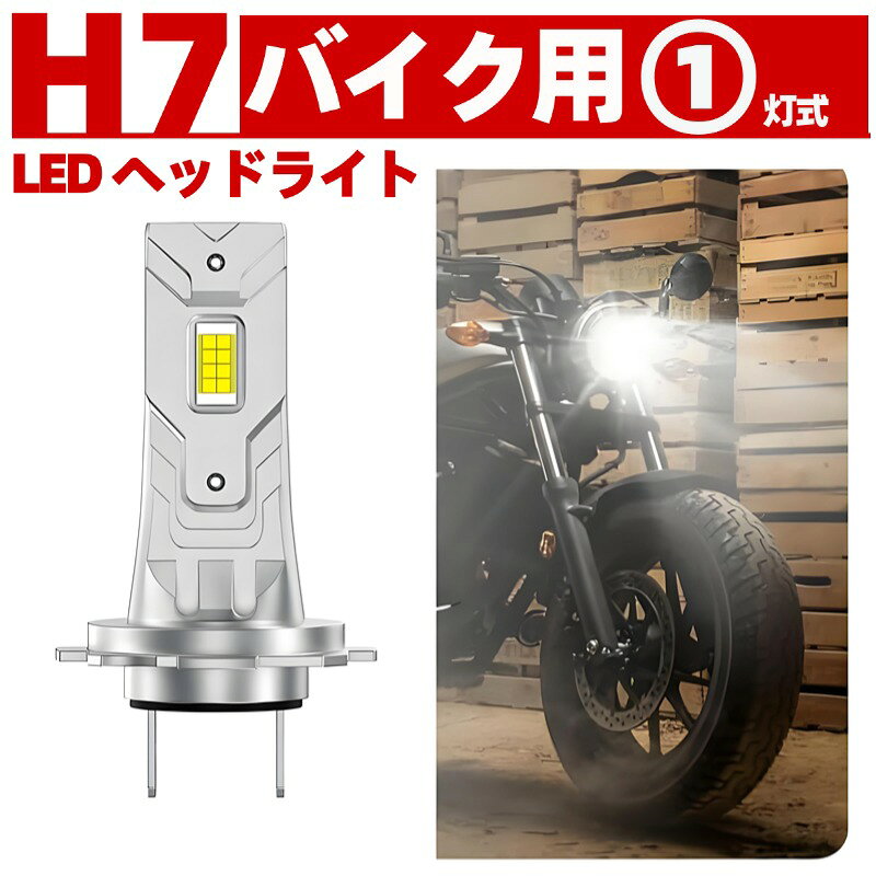 バイク用LED ヘッドライト Hi/Lo H7 18000LM 6000K ホワイト 【商品説明】 ■純正ハロゲンと発光点一致 ・発光点のズレを防ぎ、光の拡散を抑制。対向車に眩しくなく、道路基準にも適合。 ■インテリジェント駆動・スマート温度制御機能搭載 ・内蔵されたインテリジェントドライバーにより、電圧や温度を自動で調整。安定した動作とLEDの長寿命を実現します。 ■高品質素材、速冷設計で、長持ち！ ・高品質な航空アルミ製ランプボディ、ファンレス＆防塵設計で、使用寿命up！ ■簡単取付 ・電極確認と余計な配線工事無しなので取付が簡単です。 【商品詳細】 ■セット内容 ・H7LED ヘッドライト バルブ×1個 ■仕様 ・素材:アルミ素材 ・消費電力:32W ・電圧:12V ・点灯カラー：ホワイト 6000K ・動作環境:-40℃～+100℃ ・使用寿命:50000時間以上 ・防水等級:IP67 【適合車種】 ■適合車種表にご参考ください。 ※上記の適合車種でも、年式によってバルブ規格が異なる場合もございますので、ご購入前に必ずお使い車種のバブルはH7型かご確認下さい。 ※上記の車種以外、H7バルブ装着車も適合になります。 ※2灯式の車両にはH7バルブが2個必要になります。 【商品発送】 入金確認後、当日～翌営業日以内に発送します。（弊社は土日・祝日も配送業務を行っております。） 【注意要項】 ●本品は社外品になります。 ●海外輸入製品ですので、多少作りが雑な部分や細かなキズ、汚れなどがある場合がございます。ご理解を頂けれる方のみご購入をお願い致します。 ●取扱い説明書及び取付説明書などはありません。また当店は販売のみで取り付けに関するサポートは一切しておりません。 ●商品パッケージがない場合がございます。パッケージがない場合、緩衝材などを使用して簡易包装とさせて頂きます。予めご了承下さい。 ●取り付け後や切断をされてご使用された場合は、いかなる場合でも交換の対象外となります。 ●入荷状況により細かな仕様変更がある場合が御座います。 ●取付の際は自己責任にて行って下さい。 ●取り付け、脱着工賃等の費用はお客様でご負担ください。 ●万が一、初期不良の場合はご対応させて頂きます。 評価ではなくメール、もしくは取引メッセージにてご連絡ください。 ※複数購入、同梱発送も可能です。 【返品について】 保証期間は商品発送日から7日間の初期不良のみです。 商品発送日から7日以上経過した商品の不良については対応致しておりません。 商品が到着しましたら、必ず商品内容をご確認ください。 初期不良確認の為、お車に取り付ける前に点灯確認をしてください。 検品をしてから発送を行っておりますが、万一不良商品があった場合 評価ではなくメールよりご連絡ください。ご返送方法等についてご案内させて頂きます。 ■車種のグレード,年式によっては、取り付け箇所やアダプター端子(ソケット）が異なる　場合がございますのでご購入前に必ずご確認の上、お願い致します。 ■点灯チェックを行った上での貼り付けをお願い致します。 ■取り付けは、専門の業者等にて取付けされることをお薦め致します。 ■取り付けに関する工賃等につきましてはお客様ご負担となります。 いかなる場合でも工賃等の保証はございません。必ず初期不良にて商品のご確認をお願いいたします。 ■LEDには極性があります。点灯しない場合は逆にして再度お取付下さい。 逆電流の場合は、LEDが点灯しない場合があります。 その際には、車体側の（+）・（-）の配線を逆に結線する必要があります。 ■テープで貼り付ける際に圧力を加えすぎますとLEDの破損につながる恐れがございます ■一部の車両につきまして、ドアを閉め電源OFF状態でも常時微弱電流が 流れているお車の場合は、LEDが点灯し続けてしまう場合がございます。 このまま使用いただいてもバ　ッテリーが上がる程の電流が流れているわけではございません。抵抗やリレーをお取付頂くことで、消灯いたします。（当方には消灯キットのお取り扱いがございません。） ■お車によっては加工が必要な場合がございます。