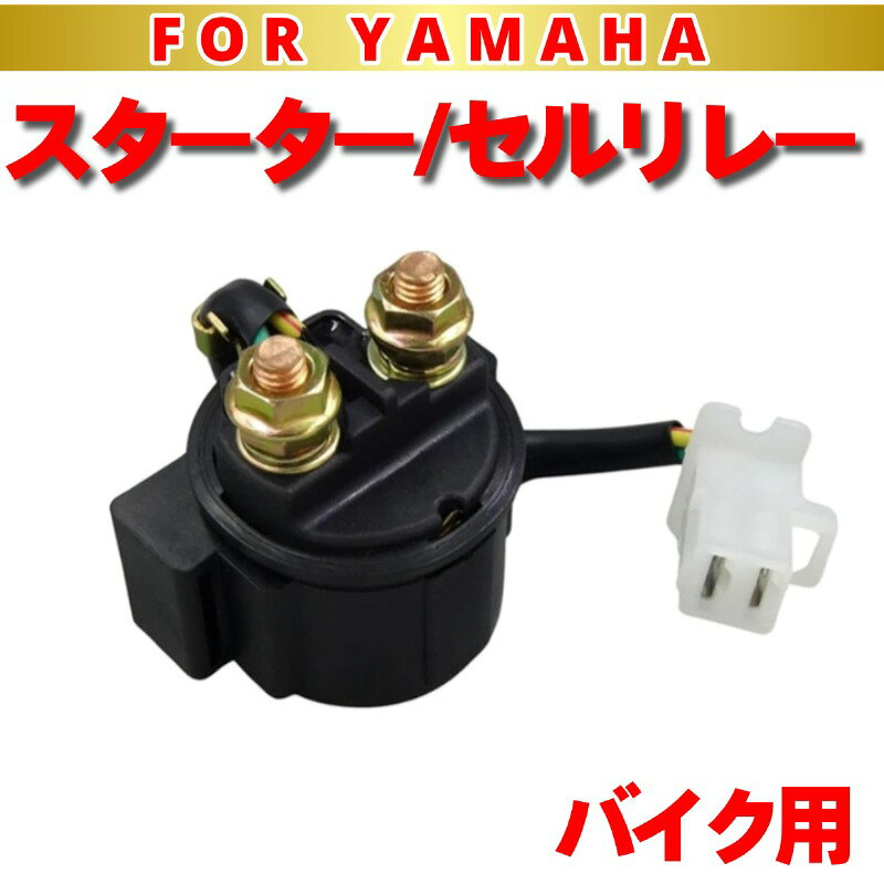 バイク スターターリレー セルリレー ヤマハ YAMAHA TWシリーズ TW200 TW200Eシグナスシリーズ シグナスX シグナスX SR シグナスZ シグナス125 シグナス125X シグナス125SV