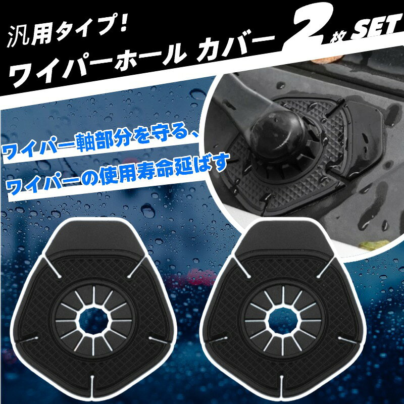 ワイパーホール カバー 汎用 ゴム製 落ち葉 ホコリ侵入防止 防塵カバー ワイパー軸保護 劣化防止 雨水対策 簡単取付 多車種対応 2個セット 【商品説明】 ■ホコリ・砂・落ち葉の侵入を防止 ・ワイパー根元の隙間をしっかりカバーし、ホコリ・砂・落ち葉・泥などの異物侵入を防止。汚れの蓄積を抑え、車体を清潔に保ちます。 ■柔軟素材でしっかりフィット ・柔らかく弾力性のある素材を使用し、車体を傷つけにくい仕様。さまざまな角度にもフィットし、走行中もズレにくく安心です。 ■耐熱・耐久性に優れた設計 耐久性に優れ、変形しにくく長期間使用可能です。 ■幅広い車種に対応 多くの車種のワイパー根元部分に対応可能。実用性とドレスアップ性を兼ね備えた便利アイテムです。 ■簡単取付 差し込むだけの簡単装着タイプ。穴開けや複雑な作業は不要で、初心者の方でも手軽に取り付け可能です。 【商品詳細】 ■セット内容 ・ワイパーホール カバー本体x2 個 ■素材：ゴム製 【適合車種】 ■適合車種表にご参考ください。 【商品発送】 入金確認後、当日～翌営業日以内に発送します。（弊社は土日・祝日も配送業務を行っております。） 【注意要項】 ●本品は社外品になります。 ●海外輸入製品ですので、多少作りが雑な部分や細かなキズ、汚れなどがある場合がございます。ご理解を頂けれる方のみご購入をお願い致します。 ●取扱い説明書及び取付説明書などはありません。また当店は販売のみで取り付けに関するサポートは一切しておりません。 ●商品パッケージがない場合がございます。パッケージがない場合、緩衝材などを使用して簡易包装とさせて頂きます。予めご了承下さい。 ●取り付け後や切断をされてご使用された場合は、いかなる場合でも交換の対象外となります。 ●入荷状況により細かな仕様変更がある場合が御座います。 ●取付の際は自己責任にて行って下さい。 ●取り付け、脱着工賃等の費用はお客様でご負担ください。 ●万が一、初期不良の場合はご対応させて頂きます。 評価ではなくメール、もしくは取引メッセージにてご連絡ください。 ※複数購入、同梱発送も可能です。 【返品について】 保証期間は商品発送日から7日間の初期不良のみです。 商品発送日から7日以上経過した商品の不良については対応致しておりません。 商品が到着しましたら、必ず商品内容をご確認ください。 初期不良確認の為、お車に取り付ける前に点灯確認をしてください。 検品をしてから発送を行っておりますが、万一不良商品があった場合 評価ではなくメールよりご連絡ください。ご返送方法等についてご案内させて頂きます。 ■車種のグレード,年式によっては、取り付け箇所やアダプター端子(ソケット）が異なる　場合がございますのでご購入前に必ずご確認の上、お願い致します。 ■点灯チェックを行った上での貼り付けをお願い致します。 ■取り付けは、専門の業者等にて取付けされることをお薦め致します。 ■取り付けに関する工賃等につきましてはお客様ご負担となります。 いかなる場合でも工賃等の保証はございません。必ず初期不良にて商品のご確認をお願いいたします。 ■LEDには極性があります。点灯しない場合は逆にして再度お取付下さい。 逆電流の場合は、LEDが点灯しない場合があります。 その際には、車体側の（+）・（-）の配線を逆に結線する必要があります。 ■テープで貼り付ける際に圧力を加えすぎますとLEDの破損につながる恐れがございます ■一部の車両につきまして、ドアを閉め電源OFF状態でも常時微弱電流が 流れているお車の場合は、LEDが点灯し続けてしまう場合がございます。 このまま使用いただいてもバ　ッテリーが上がる程の電流が流れているわけではございません。抵抗やリレーをお取付頂くことで、消灯いたします。（当方には消灯キットのお取り扱いがございません。） ■お車によっては加工が必要な場合がございます。