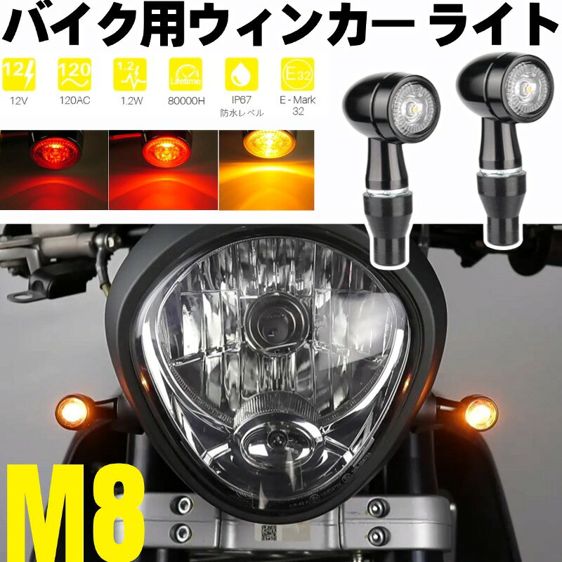 バイク LED ウインカーライト M8ボトル 12V 高輝度 Eマーク認証 防水 ブレーキラン...