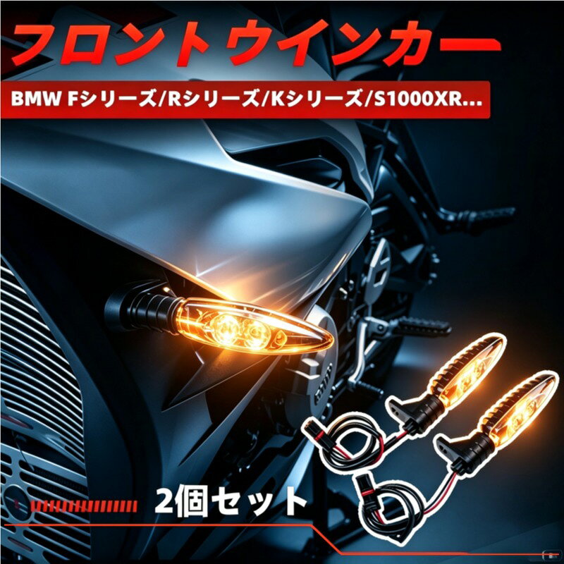 BMWバイク用 フロントウインカー LED 左右セット 高視認性 耐衝撃 Kシリーズ K1200R K1200R Sport K1300R