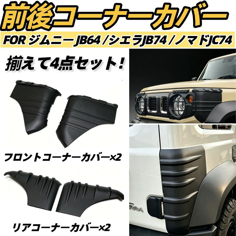 スズキ ジムニー JB64 ジムニーシエラ JB74 ノマド JC74 フロント リアコーナーカバー 左右セット ガーニッシュ 前後コーナー プロテクター 外装 パーツ カスタム ドレスアップ アクセサリー 傷防止 【商品説明】 ■車種専用設計 ・スズキ ジムニー JB64 / ジムニーシエラ JB74 / ジムニー ノマド JC74 に適合。専用設計のため、ボディラインにピッタリフィットします。 ■ワイルドなオフロードスタイルへ ・立体的なデザインがドレスアップ効果抜群！フロント・リアコーナーに装着することで、ジムニー本来のアウトドアテイストをさらに引き立てます。 ■ご愛車のボディをしっかり保護 ・狭い道での枝擦れや、アウトドアシーンでの飛び石、荷物の積み下ろし時に付きやすい傷から前後コーナーを守ります。 ■軽量＆高耐久のABS素材 ・過酷な環境にも耐えうる高品質ABS樹脂を採用。耐候性・耐衝撃性に優れ、長期間安心してお使いいただけます。 ■初心者でも安心の簡単取付 裏面には強力両面テープが施工済み。剥がして貼るだけの簡単DIY装着！ボディ加工や穴あけ加工は一切不要です。 【商品詳細】 ■セット内容（3つパターン選択可） ・フロント・リアコーナーカバー×4個セット（1台分） orフロントコーナーカバー×2個セット orリアコーナーカバー×2個セット (※フロントとリア 不通用) ■仕様 ・色：ブラック ・素材：ABS樹脂 【適合車種】 ■スズキ ・ジムニー JB64/ジムニーシエラ JB74 （年式：2018〜） ・ジムニーノマド JC74 5ドア　（年式：2025年4月〜） 【商品発送】 入金確認後、当日〜翌営業日以内に発送します。（弊社は土日・祝日も配送業務を行っております。） 【注意要項】 ●本品は社外品になります。 ●海外輸入製品ですので、多少作りが雑な部分や細かなキズ、汚れなどがある場合がございます。ご理解を頂けれる方のみご購入をお願い致します。 ●取扱い説明書及び取付説明書などはありません。また当店は販売のみで取り付けに関するサポートは一切しておりません。 ●商品パッケージがない場合がございます。パッケージがない場合、緩衝材などを使用して簡易包装とさせて頂きます。予めご了承下さい。 ●取り付け後や切断をされてご使用された場合は、いかなる場合でも交換の対象外となります。 ●入荷状況により細かな仕様変更がある場合が御座います。 ●取付の際は自己責任にて行って下さい。 ●取り付け、脱着工賃等の費用はお客様でご負担ください。 ●万が一、初期不良の場合はご対応させて頂きます。 評価ではなくメール、もしくは取引メッセージにてご連絡ください。 ※複数購入、同梱発送も可能です。 【返品について】 保証期間は商品発送日から30日間の初期不良のみです。 商品発送日から30日以上経過した商品の不良については対応致しておりません。 商品が到着しましたら、必ず商品内容をご確認ください。 初期不良確認の為、お車に取り付ける前に点灯確認をしてください。 検品をしてから発送を行っておりますが、万一不良商品があった場合 評価ではなくメールよりご連絡ください。ご返送方法等についてご案内させて頂きます。 ■車種のグレード,年式によっては、取り付け箇所やアダプター端子(ソケット）が異なる　場合がございますのでご購入前に必ずご確認の上、お願い致します。 ■点灯チェックを行った上での貼り付けをお願い致します。 ■取り付けは、専門の業者等にて取付けされることをお薦め致します。 ■取り付けに関する工賃等につきましてはお客様ご負担となります。 いかなる場合でも工賃等の保証はございません。必ず初期不良にて商品のご確認をお願いいたします。 ■LEDには極性があります。点灯しない場合は逆にして再度お取付下さい。 逆電流の場合は、LEDが点灯しない場合があります。 その際には、車体側の（+）・（-）の配線を逆に結線する必要があります。 ■テープで貼り付ける際に圧力を加えすぎますとLEDの破損につながる恐れがございます ■一部の車両につきまして、ドアを閉め電源OFF状態でも常時微弱電流が 流れているお車の場合は、LEDが点灯し続けてしまう場合がございます。 このまま使用いただいてもバ　ッテリーが上がる程の電流が流れているわけではございません。抵抗やリレーをお取付頂くことで、消灯いたします。（当方には消灯キットのお取り扱いがございません。） ■お車によっては加工が必要な場合がございます。