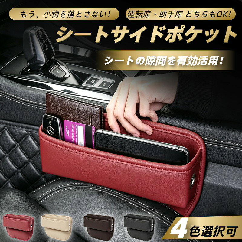 シートサイドポケット 脚に当たらない極薄スリム設計！充電コード穴＆高弾力スポンジ固定でフィット感抜群！車用隙間収納ポケット 運転席・助手席兼用 【商品説明】 ■隙間を有効活用＆落下防止 ・シートとコンソールの間の隙間を便利な収納スペースに大変身！スマホや鍵、小銭などの落下を防ぎ、運転中のストレスや危険を解消します。 ■超スリム設計＆脚に当たらない ・太ももに当たらない超薄型スリム設計を採用！ドライビングポジションを邪魔せず、長時間の化ドライブでも快適な座り心地をそのままキープします。 ■充電コード穴付き＆シートベルト干渉なし ・便利なコード通し穴を搭載し、スマホを収納したままスッキリ充電可能！シートベルトのバックル位置を避けた安心設計で、シートベルトの着脱もスムーズに行えます。 ■高弾力スポンジでガタつきゼロ＆見た目も美しく ・挿入部分に高密度スポンジを採用。急ブレーキや振動でもズレにくくしっかり固定されます。高級感のあるPUレザーと丁寧なステッチで、愛車のインテリアと美しく一体化します。 ■運転席・助手席兼用＆簡単取付 ・運転席・助手席のどちらでも使用可能。工具不要でシートの隙間に差し込むだけの簡単3秒設置です。 【商品詳細】 ■セット内容 ・シートサイドポケット本体x1個 ■商品色（4色選択可) ・ブラック/ベージュ/レッド/ブラウン 【適合車種】 ■適合車種表にご参考ください。 【商品発送】 入金確認後、当日〜翌営業日以内に発送します。（弊社は土日・祝日も配送業務を行っております。） 【注意要項】 ●本品は社外品になります。 ●海外輸入製品ですので、多少作りが雑な部分や細かなキズ、汚れなどがある場合がございます。ご理解を頂けれる方のみご購入をお願い致します。 ●取扱い説明書及び取付説明書などはありません。また当店は販売のみで取り付けに関するサポートは一切しておりません。 ●商品パッケージがない場合がございます。パッケージがない場合、緩衝材などを使用して簡易包装とさせて頂きます。予めご了承下さい。 ●取り付け後や切断をされてご使用された場合は、いかなる場合でも交換の対象外となります。 ●入荷状況により細かな仕様変更がある場合が御座います。 ●取付の際は自己責任にて行って下さい。 ●取り付け、脱着工賃等の費用はお客様でご負担ください。 ●万が一、初期不良の場合はご対応させて頂きます。 評価ではなくメール、もしくは取引メッセージにてご連絡ください。 ※複数購入、同梱発送も可能です。 【返品について】 保証期間は商品発送日から30日間の初期不良のみです。 商品発送日から30日以上経過した商品の不良については対応致しておりません。 商品が到着しましたら、必ず商品内容をご確認ください。 初期不良確認の為、お車に取り付ける前に点灯確認をしてください。 検品をしてから発送を行っておりますが、万一不良商品があった場合 評価ではなくメールよりご連絡ください。ご返送方法等についてご案内させて頂きます。 ■車種のグレード,年式によっては、取り付け箇所やアダプター端子(ソケット）が異なる　場合がございますのでご購入前に必ずご確認の上、お願い致します。 ■点灯チェックを行った上での貼り付けをお願い致します。 ■取り付けは、専門の業者等にて取付けされることをお薦め致します。 ■取り付けに関する工賃等につきましてはお客様ご負担となります。 いかなる場合でも工賃等の保証はございません。必ず初期不良にて商品のご確認をお願いいたします。 ■LEDには極性があります。点灯しない場合は逆にして再度お取付下さい。 逆電流の場合は、LEDが点灯しない場合があります。 その際には、車体側の（+）・（-）の配線を逆に結線する必要があります。 ■テープで貼り付ける際に圧力を加えすぎますとLEDの破損につながる恐れがございます ■一部の車両につきまして、ドアを閉め電源OFF状態でも常時微弱電流が 流れているお車の場合は、LEDが点灯し続けてしまう場合がございます。 このまま使用いただいてもバ　ッテリーが上がる程の電流が流れているわけではございません。抵抗やリレーをお取付頂くことで、消灯いたします。（当方には消灯キットのお取り扱いがございません。） ■お車によっては加工が必要な場合がございます。