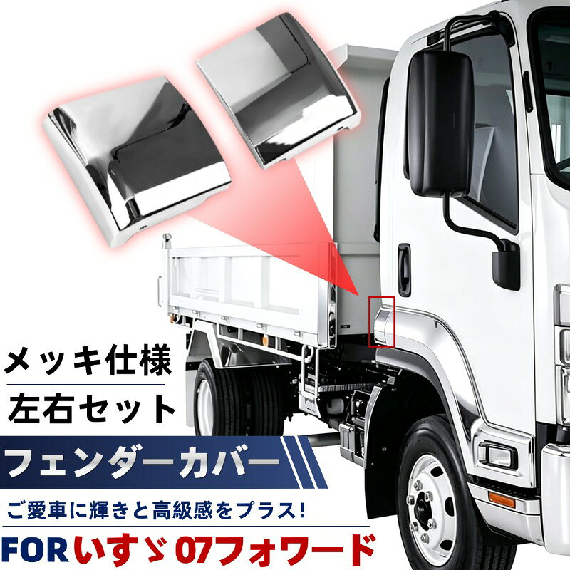 いすゞ 07フォワード車用 フェンダーカバー クロームメッキ 左右セット ABS樹脂 傷防止ドレスアップ 外装 カスタムパーツ