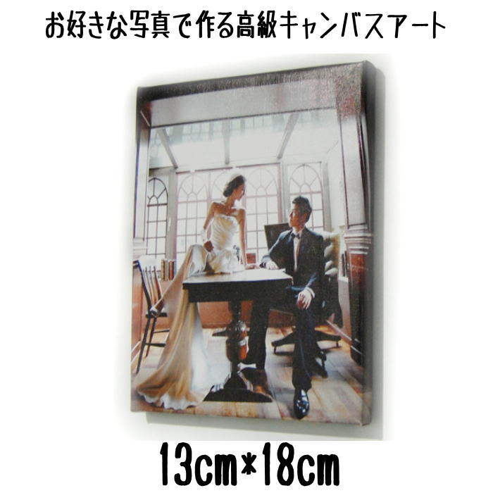 キャンバスプリント（130×180mm）写真パネル フォトパネル アートパネル アートボード 記念写真 ウェルカムボード フォトギフト インテリア 写真