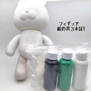 ベアアート DIYキット【ベア23cm+絵の具*3本SET】工作キット室内遊び おうち遊び フィギュア ポーリングアート フルイドアート