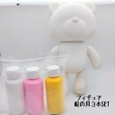 ベアアート DIYキット【ベア23cm+絵の具*3本SET】工作キット室内遊び おうち遊び フィギュア ポーリングアート フルイドアート