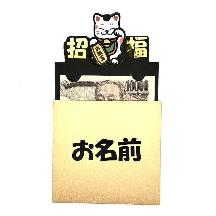 お年玉袋 招福 招き猫 お年玉 おもしろポチ袋 お年玉 オリジナルポチ袋 受け取る人...