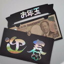 オリジナルポチ袋 受け取る人が笑顔になれる ユニークポチ袋 お年玉 誕生日 記念日 お小遣い 正月 お礼 かわいい ぽち袋 子ども キッズ お楽しみ おたのしみ...
