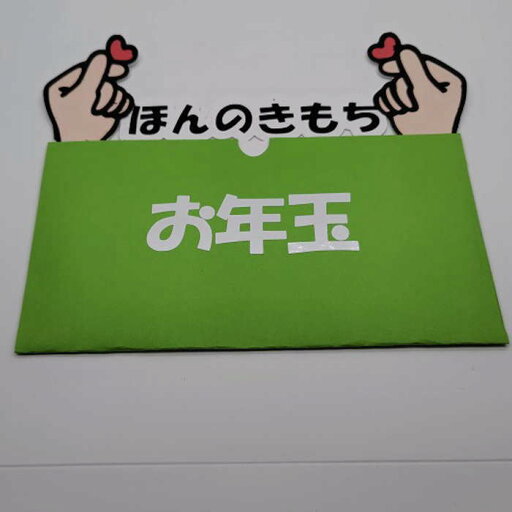 お年玉袋 オリジナルポチ袋 受け取る人が笑顔になれる ユニークポチ袋 お年玉 誕生日 記念日 お小遣い 正月 お礼 かわいい ぽち袋 子ども キッズ お楽しみ おたのしみ ギフト プチギフト お年玉袋 オリジナルポチ袋 受け取る人が笑顔になれる ユニークポチ袋 お年玉 誕生日 記念日 お小遣い 正月 お礼 かわいい ぽち袋 子ども キッズ お楽しみ おたのしみ ギフト プチギフト