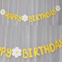 誕生日ガーランド ハッピーバースディー 誕生日 パーティー 飾り付け 誕生日飾り デコレーション 演出 プレゼント
