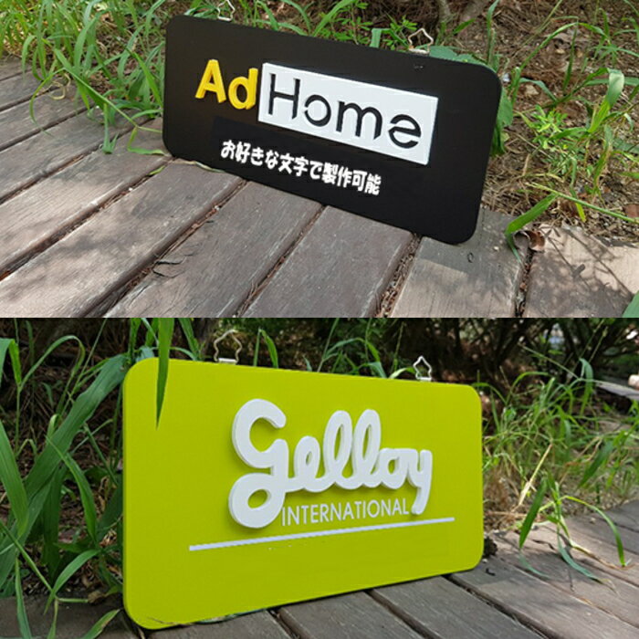 看板 オリジナル看板製作 店舗看板 事務所看板 スクール看板 ネームプレート 案内板