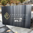 ステンレス看板 オリジナル看板製作 店舗看板 事務所看板 スクール看板 ネームプレート 案内板