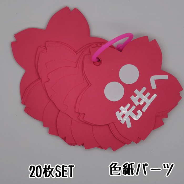 寄せ書き 色紙用パーツ (桜20枚SET ) 寄せ書き 卒業 退職 お見舞い プレゼント ウェディング メッセージ 贈り物 お世話になった先生へ