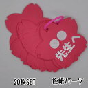 寄せ書き 色紙用パーツ (桜20枚SET ) 寄せ書き 卒業 退職 お見舞い プレゼント ウェディング メッセージ 贈り物 お世話になった先生へ