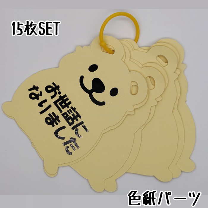 寄せ書き 色紙用パーツ (ハムスター15枚SET ) 寄せ書き 卒業 退職 お見舞い プレゼント ウェディング メッセージ 贈り物 お世話になった先生へ