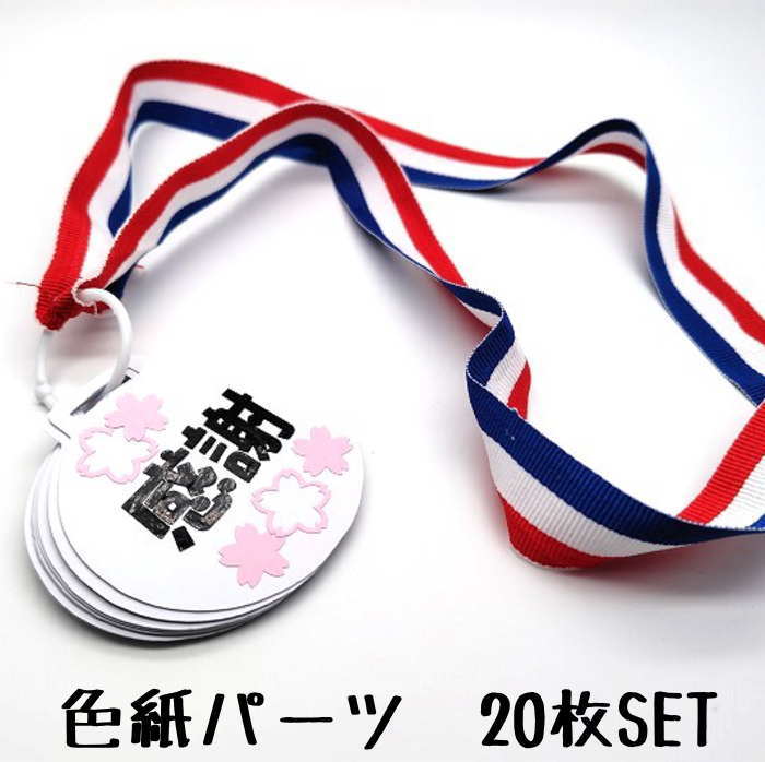 色紙 寄せ書き パーツSET 寄せ書き 卒業 退職 プレゼント ウェディング メッセージ 贈り物 お世話になった先生へ