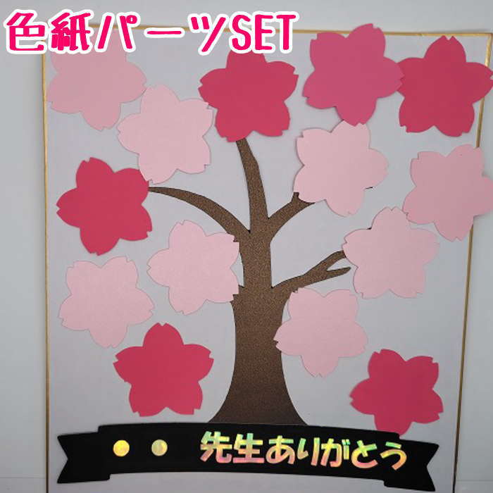 色紙 寄せ書き パーツSET 寄せ書き 卒業 退職 プレゼント ウェディング メッセージ 贈り物 お世話になった先生へ