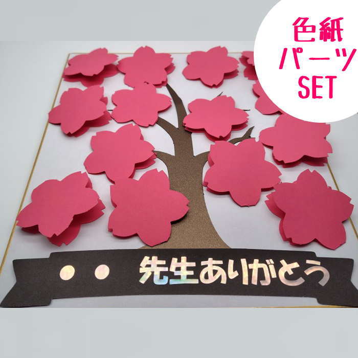 色紙 寄せ書き パーツSET 寄せ書き 卒業 退職 プレゼント ウェディング メッセージ 贈り物 お世話になった先生へ