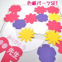 色紙 寄せ書き パーツSET 寄せ書き 卒業 退職 プレゼント ウェディング メッセージ 贈り物 お世話になった先生へ