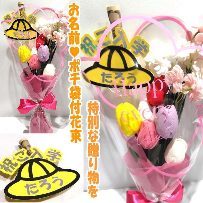 入学花束 ソープフラワー 花束 （10本 ) 花 入学 花 ポチ袋 ご祝儀袋 入学祝い 花束 お祝い ソープフラ..