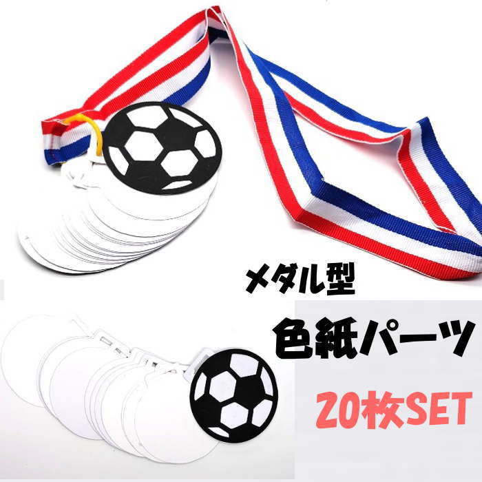 メダル 色紙 寄せ書き パーツSET (20枚)部活動 寄せ書き 引退 卒業 卒団 退団 プレゼント メッセージ 贈り物 お世話になった方へ