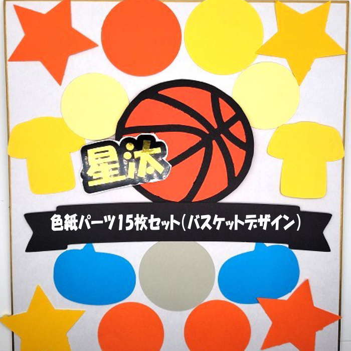 色紙 寄せ書き パーツSET (バスケ) 寄せ書き 卒業 引退 卒団 退職 プレゼント メッセージ 贈り物 お世話になった方へ