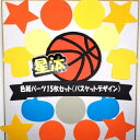色紙 寄せ書き パーツSET (バスケ) 寄せ書き 卒業 引退 卒団 退職 プレゼント メッセージ 贈り物 お世話になった方へ